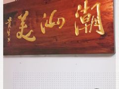 -潮汕美牛肉丸火锅店(天宁寺店)