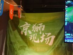 -京狮炙燥·精酿烧烤(首经贸店)