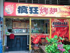 门面-疯狂烤翅(熙街店)