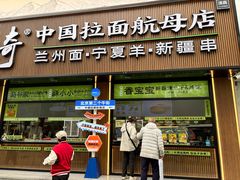-丝路传奇·中国拉面航母店(北医三院店)