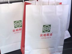 -云柏鞋业(十里堡店)