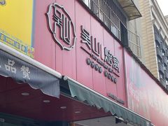 -吴山烤禽 (吴山路店)