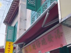 -添發碗仔翅美食