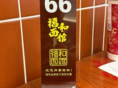 -福和面馆·始于2009(长寿路店)