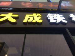 -大成铁板烧•板前(复古餐厅石老人店)