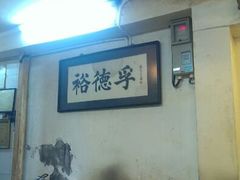 android_upload_pic-裕德孚·非遗手切涮羊肉(东直门内大街店)