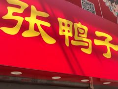 -张鸭子重庆特产卤味小吃(四公里店)