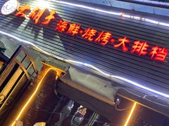 门面-大胡子海鲜·天津菜·砂锅烧烤(五大道创始店)