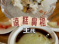 -王氏凉糕(总店)