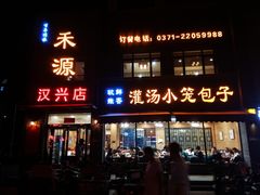 门面-宋都禾源·灌汤包子(汉兴路直营店)