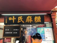 -叶氏麻糍(鼓浪屿店)