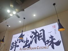 -福巷湘食小馆·猛火现炒(上海首店)