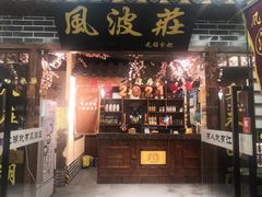 门面-风波庄(云蝠大厦店)