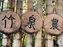 -竹泉农庄·竹筒饭(从化店)