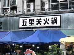 -五里关火锅(牛市口店)
