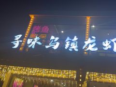 -寻味乌镇·龙虾烧烤