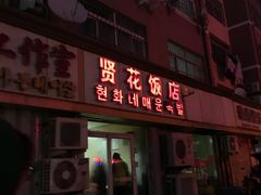 门面-贤花饭店(城阳店)