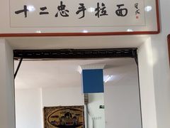 -十二忠手拉面(中华路店)