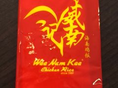 -威南记鸡饭餐室