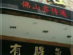 门面-有腥气私房菜·寻味顺德