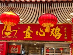 -文记壹心鸡(宝华路店)