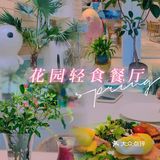 广州沙面最美花园式轻食餐厅“本我”