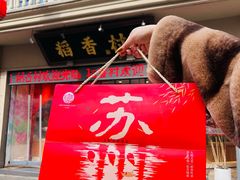 -稻香村(观前街店)