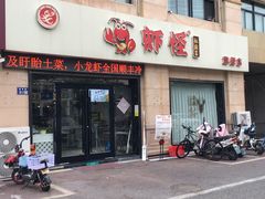 -盱眙虾怪·旗舰店