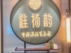 -淮扬韵(高新大都荟店)