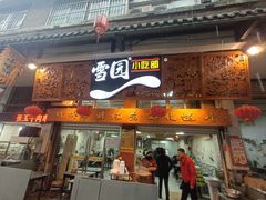 -雪园小吃部(天桥商场店)