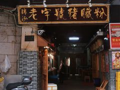 门面-锦泓老字号猪脏粉(东联大厦店)