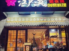 -江户·岚 创意料理(泛海店)