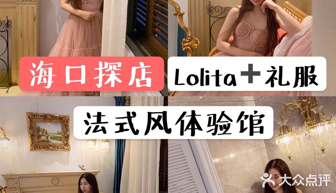 海口探店|Lolita礼服|打卡拍照好去处 我