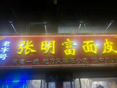 门面-张明富面皮店(东大街店)