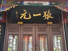 -张一元(总店)