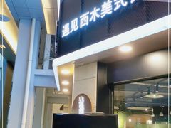 -遇见西木美式餐厅(体育路店)