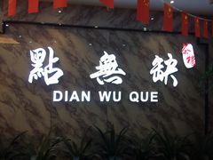 门面-點無缺茶楼·海鲜酒家(世博店)