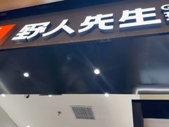 -野人先生现做冰淇淋(北京环宇荟店)