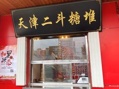 门面-二斗栗子(西湖道店)