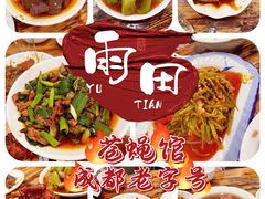 -雨田饭店(华兴东街店)