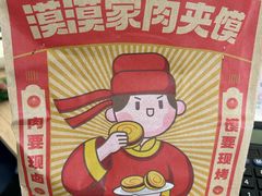 -漠漠家·凉皮·中式汉堡(中山公园店)