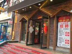 -牛庄馅饼(幸福路店)