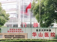 -复旦大学附属华山医院(总院)