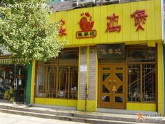 门面-佳养记百味鸡煲海曙孝闻街店