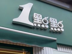 -1点点(南塘金茂府店)