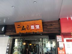门面-二扁私房面馆(崂山路店)