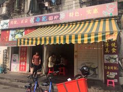 门面-长远七记