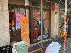 门面-新梅居(宁海东路店)