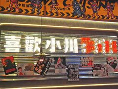 门面-小川洋风料理(大悦城店)