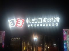 门面-33韩式自助烧烤(环城南路店)